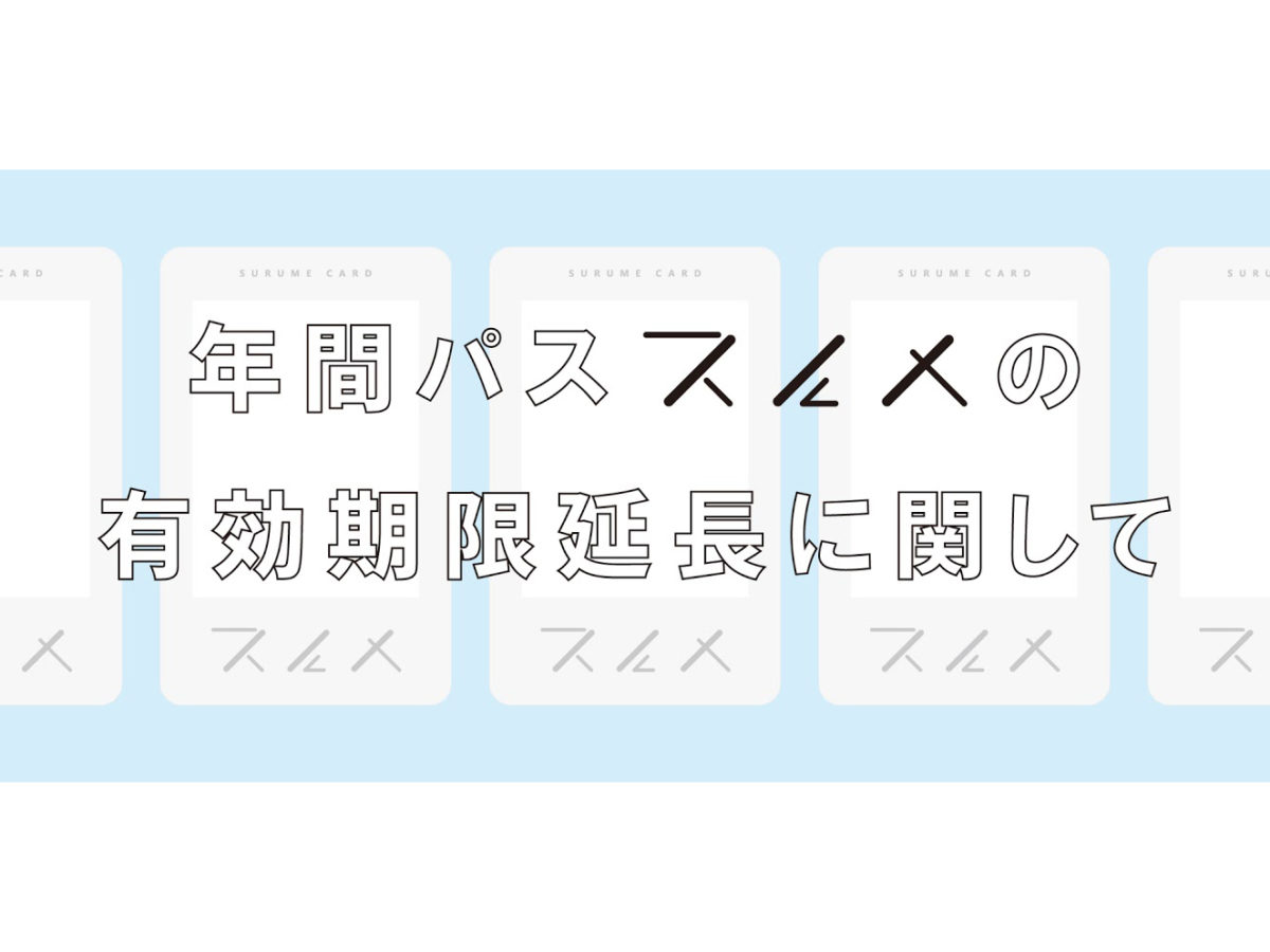 JAM]年間パス『スルメ』の有効期限に関して – JAM｜「遊ぶ」って 