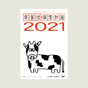 [終了]年賀状保管計画2021 / JAM
