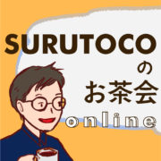 [終了]SURUTOCOのお茶会！