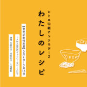[終了]レトロ印刷アンソロジー２『わたしのレシピ』発売記念特別展