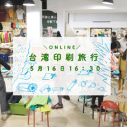 [終了]台湾印刷旅行－JAM台湾の印刷工場とお店のオンライン見学！－