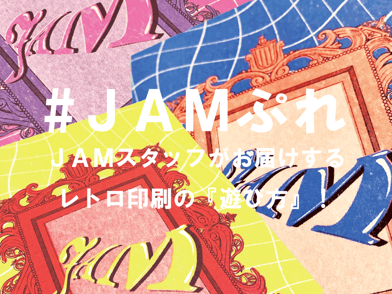 レトロ印刷の遊び方『#JAMぷれ』 – JAM|「遊ぶ」って、おもしろい。