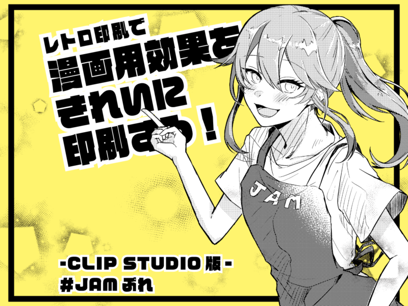 タネ 漫画用効果をきれいに印刷する Clip Studio版 Jam 遊ぶ って おもしろい