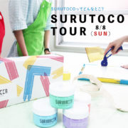 [終了]第２回 SURUTOCO TOUR！