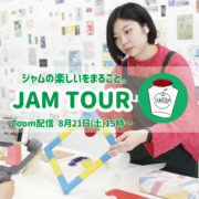 [終了]8月開催 オンラインJAM TOUR