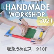 [終了]【阪急うめだスーク】HANDMADE WORK SHOP 2021