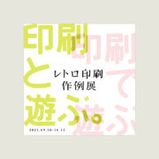 [終了]レトロ印刷 作例展 / JAMスタッフ