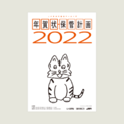 [終了]年賀状保管計画2022 / JAM
