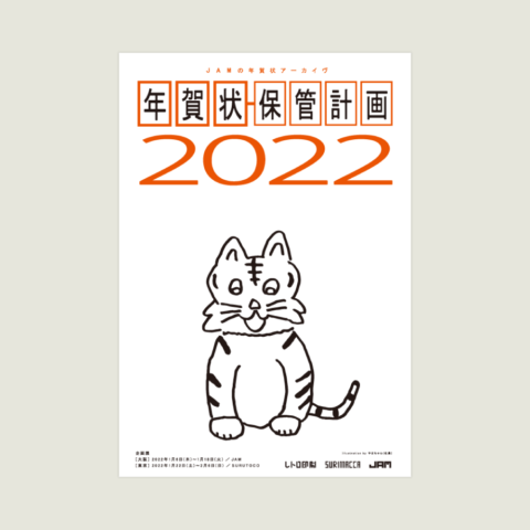 年賀状保管計画2022 / JAM