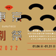 新春！東京刷祭 2022