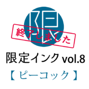 レトロ印刷限定インクvol.8【ピーコック】在庫終了のお知らせ