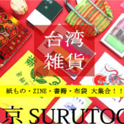 [終了]台湾雑貨フェア　紙もの・ZINE・書籍・布袋 大集合！！