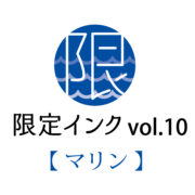 レトロ印刷限定インクvol.10【マリン】