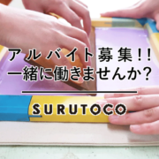 [終了]【SURUTOCO】 アルバイト・パートタイマー募集