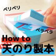 How to “天のり製本”