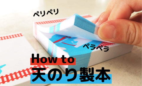 How to “天のり製本”