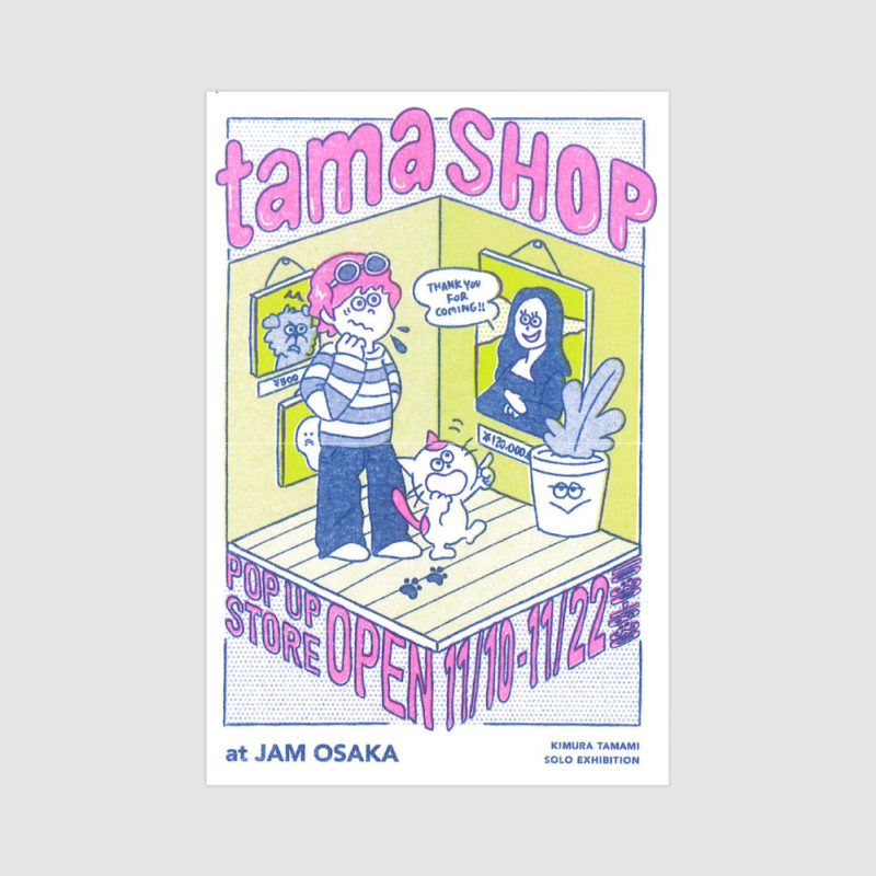 終了 Kimura Tamami Solo Exhibition Tama Jam 遊ぶ って おもしろい