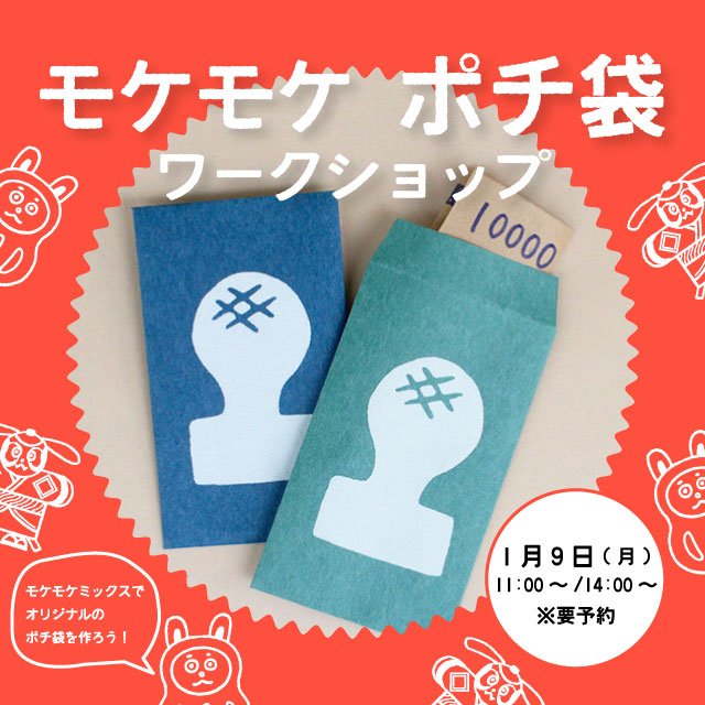 モケモケ ポチ袋 ワークショップ – JAM｜「遊ぶ」って、おもしろい。