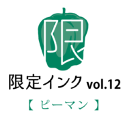 レトロ印刷限定インクvol.12【ピーマン】