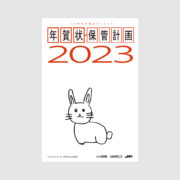 ［終了］年賀状保管計画2023 / JAM