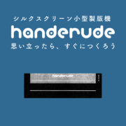 シルクスクリーン小型製版機「handerude」登場！