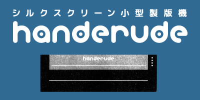 シルクスクリーン小型製版機「handerude」