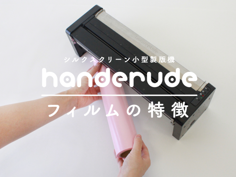 シルクスクリーン小型製版機「handerude」を使おう！【handerude 