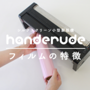 シルクスクリーン小型製版機「handerude」を使おう！【handerudeフィルムの特徴】