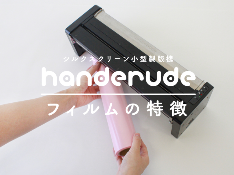シルクスクリーン小型製版機「handerude」を使おう！【handerude