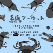 紙マーケット 2023秋 開催決定！