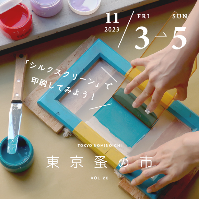 終了]【東京蚤の市】「シルクスクリーン」で印刷してみよう！ – JAM 