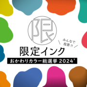 限定インク～おかわりカラー総選挙2024～【結果発表】
