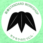 [終了]新春限定！STANDARD WORKSHOP【竹】-モケモケのたつじん-
