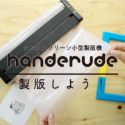 シルクスクリーン小型製版機「handerude」の製版をしてみよう！