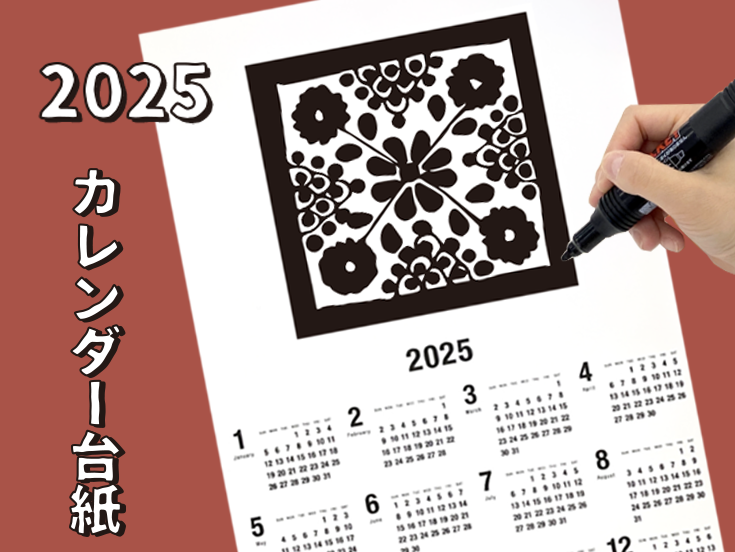 カレンダー台紙」今年も販売！～オリジナルカレンダーが簡単につくれる 