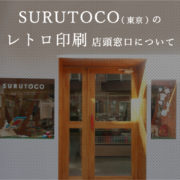 SURUTOCOのレトロ印刷窓口について