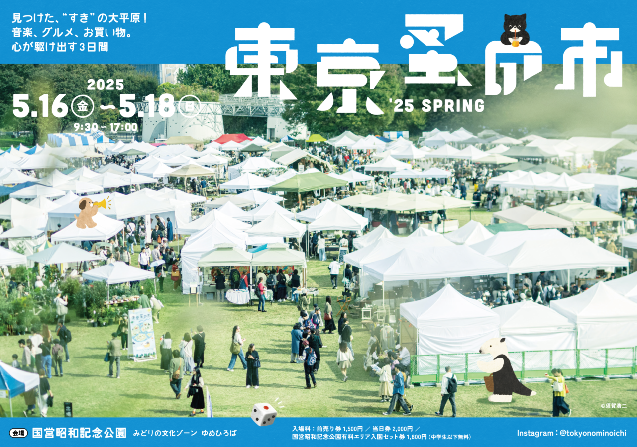 終了】東京蚤の市