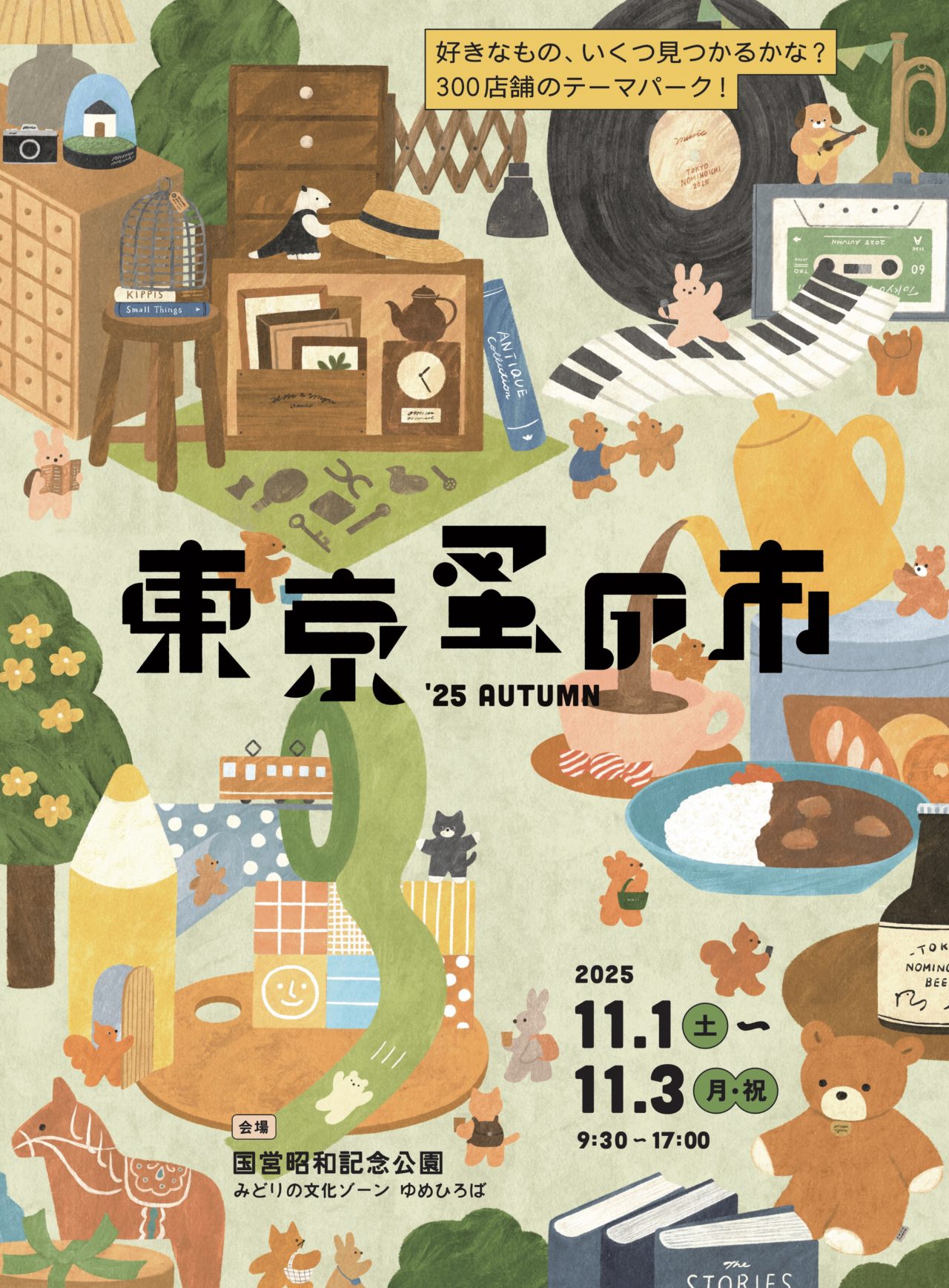終了]東京蚤の市