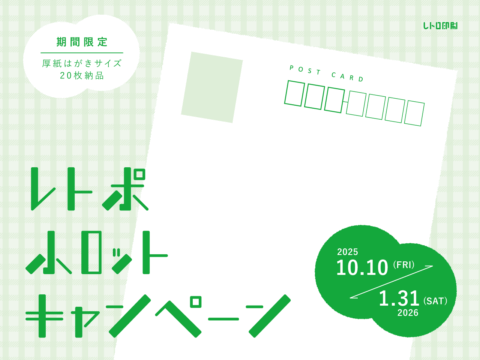 レトポ小ロットキャンペーン2025