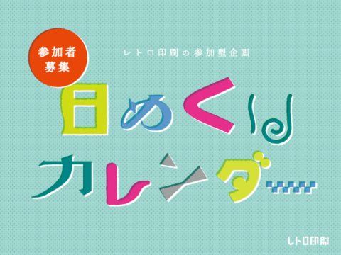 「日めくりカレンダー2027」参加者募集！