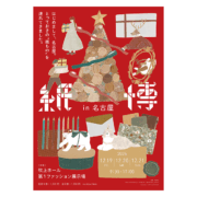 〔終了〕紙博in名古屋に出展します！