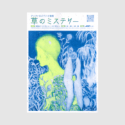 草のミステリー/アンファロポプハギ