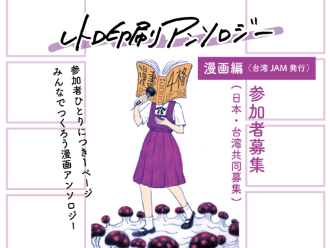 レトロ印刷アンソロジー（台湾番外編）参加者募集中！