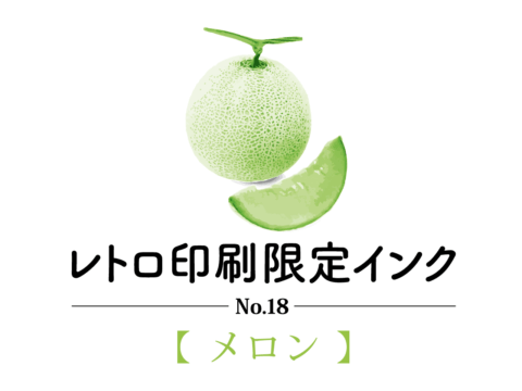 レトロ印刷限定インクNo.18【メロン】