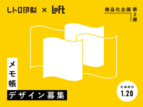【レトロ印刷×ロフト】メモ帳デザイン募集
