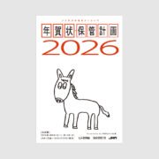 年賀状保管計画2026/JAM