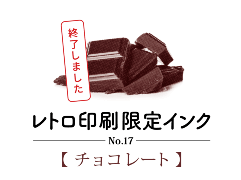 〔終了〕レトロ印刷限定インクNo.17【チョコレート】