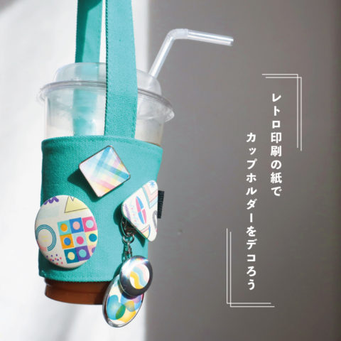 レトロ印刷の紙でカップホルダーをデコろう！