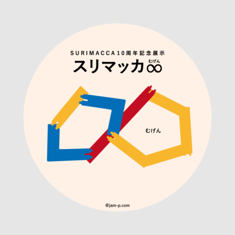 スリマッカ∞(むげん)/JAM