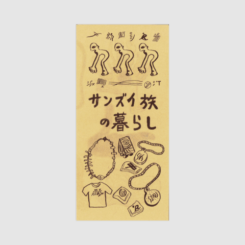サンズイ族の暮らし／サンズイタイムス